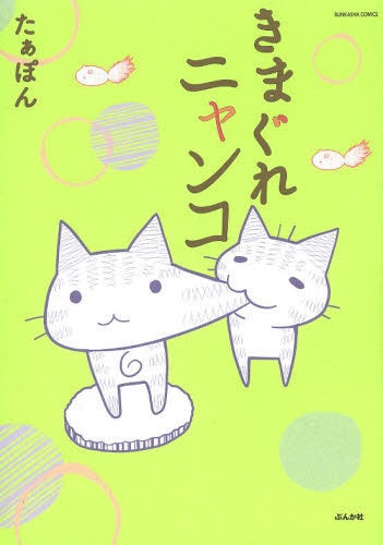 きまぐれニャンコ