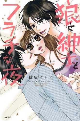 狼と紳士とフラチな夜