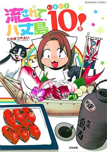 流されて八丈島 いよいよ10年!
