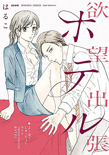 欲望出張ホテル (1巻 全巻)