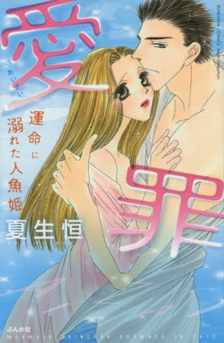 愛罪 運命に溺れた人魚姫