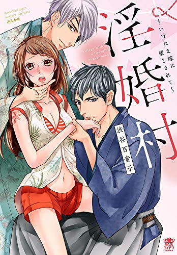 淫婚村~いけにえ嫁に堕とされて~ (1巻 全巻)