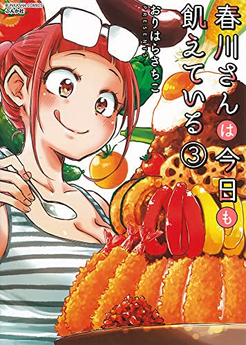 春川さんは今日も飢えている(1-3巻 最新刊)