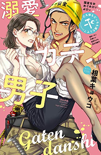 溺愛ガテン男子 心も体もどっちも満たして? (1巻 全巻)