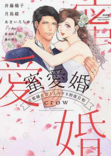 蜜愛婚 旦那様と甘くとろける初夜日和 (1巻 全巻)
