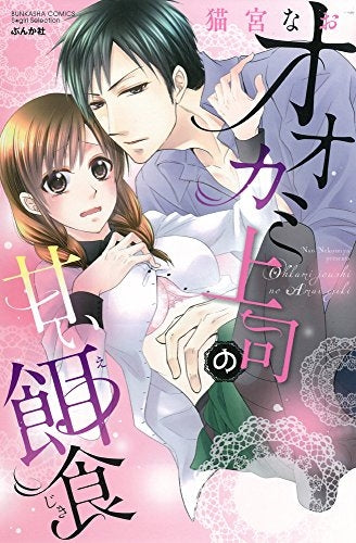 オオカミ上司の甘い餌食