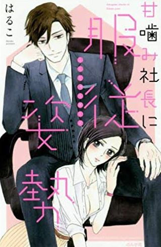 甘噛み社長に服従姿勢 (1巻 全巻)