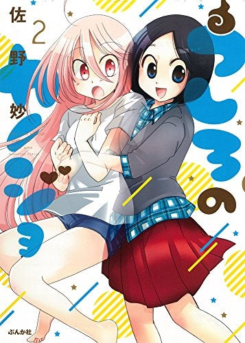 うしろのカノジョ (1-2巻 全巻)