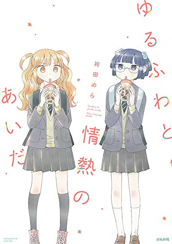 ゆるふわと情熱のあいだ (1巻 全巻)