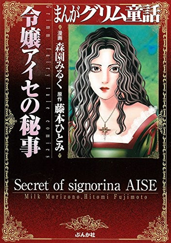 令嬢アイセの秘事