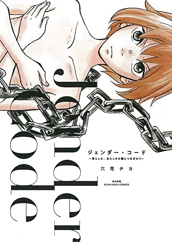 ジェンダー・コード~男らしさ、女らしさの鎖につながれて~ (1巻 全巻)
