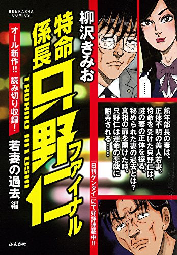 特命係長只野仁ファイナル 若妻の過去編 (1巻 全巻)