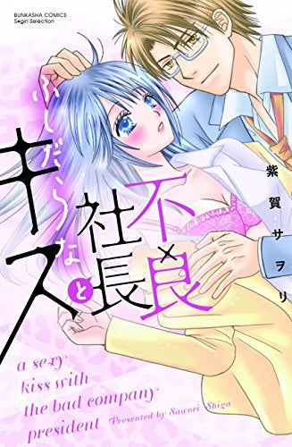 不良社長とふしだらなキス (1巻 全巻)