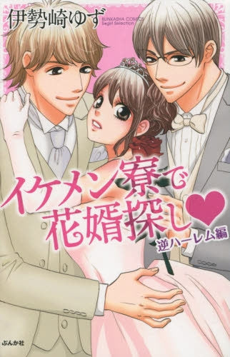 イケメン寮で花婿探し 逆ハーレム編