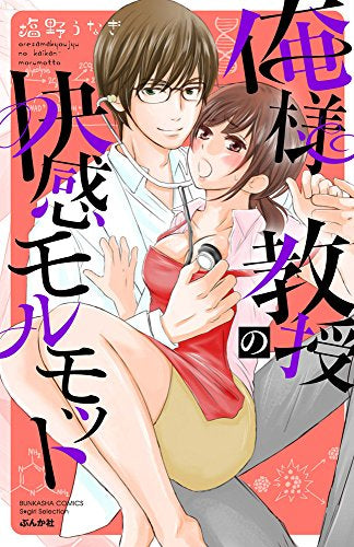 俺様教授の快感モルモット (1巻 全巻)