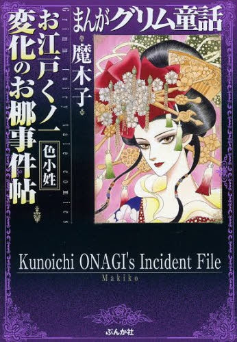 まんがグリム童話 お江戸くノ一変化のお