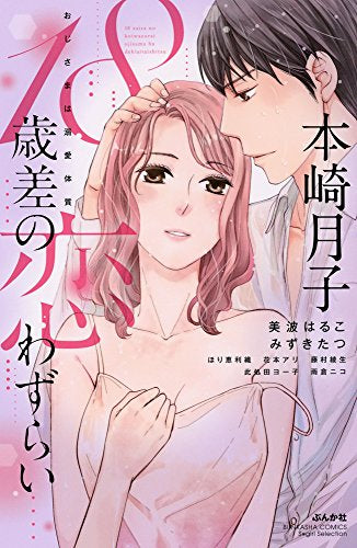 18歳差の恋わずらい おじさまは溺愛体質 (1巻 全巻)