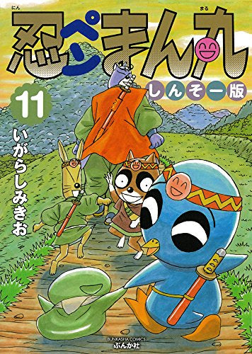 忍ペンまん丸 しんそー版 (1-11巻 全巻)