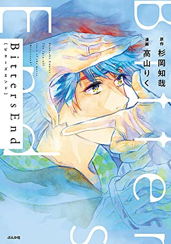BittersEnd (1巻 全巻)
