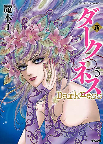 新 ダークネス (1-5巻 最新刊)