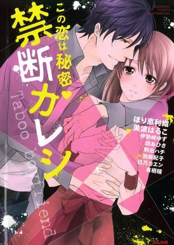 この恋は秘密 禁断カレシ