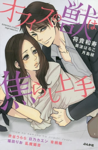 オフィスの獣は焦らし上手