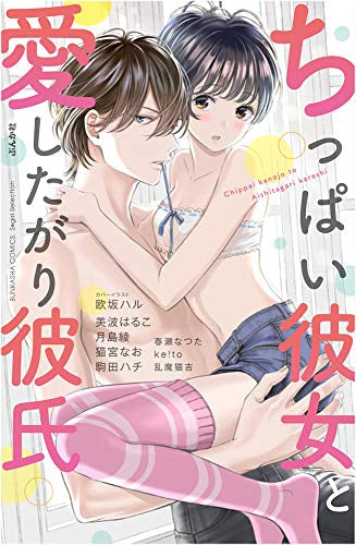ちっぱい彼女と愛したがり彼氏 (1巻 全巻)