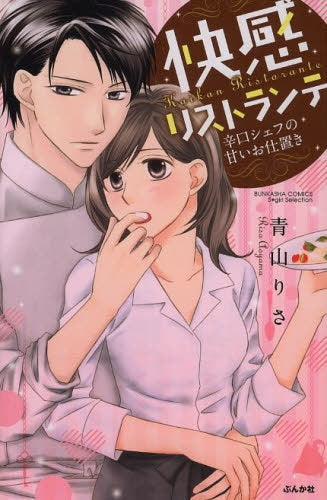 快感リストランテ 辛口シェフの甘いお仕置き