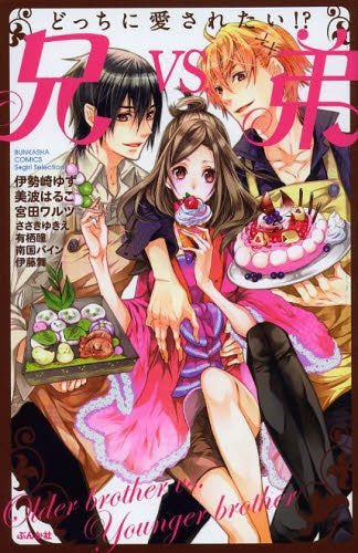 どっちに愛されたい!? 兄VS.弟