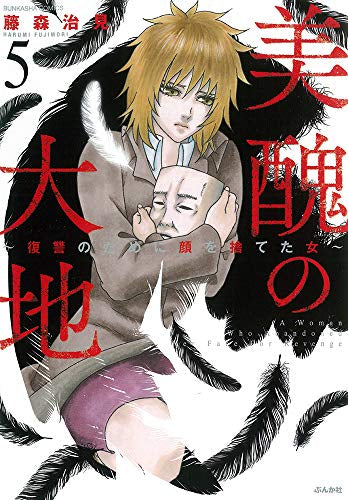 美醜の大地 ~復讐のために顔を捨てた女~ (1-5巻 最新刊)