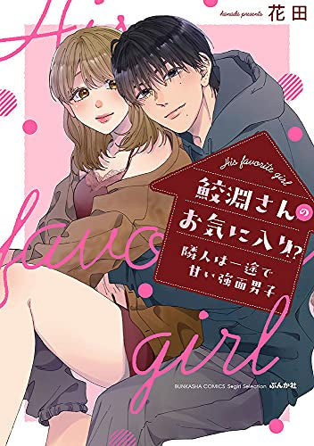 鮫淵さんのお気に入り!?隣人は一途で甘い強面男子 (1巻 全巻)