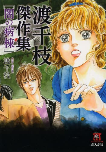 渡千枝傑作集闇の病棟