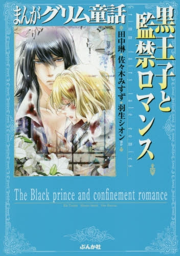 まんがグリム童話 黒王子と監禁ロマンス