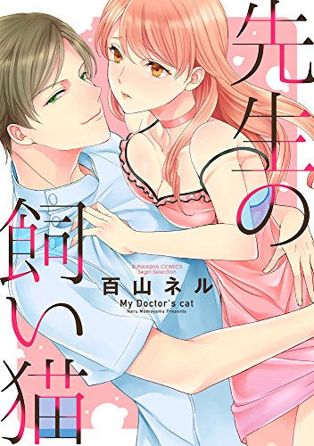 先生の飼い猫 (1巻 全巻)