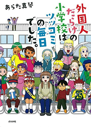 外国人だらけの小学校はツッコミの毎日でした。 (1巻 最新刊)