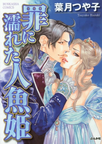 罪に濡れた人魚姫