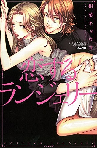 恋するランジェリー