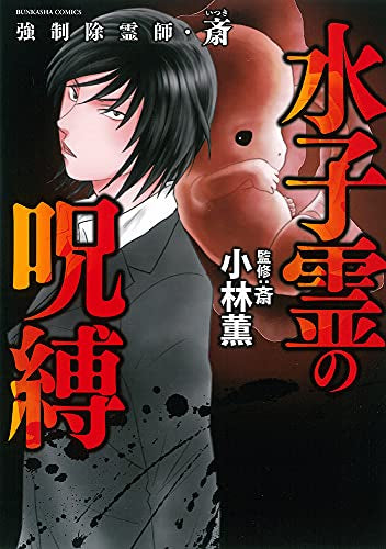 強制除霊師・斎 水子霊の呪縛 (1巻 全巻)