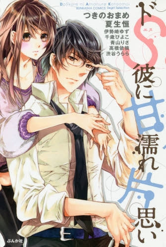 ドS彼に甘濡れ片思い