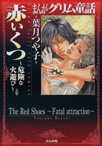 まんがグリム童話 赤いくつ〜危険な火遊び〜