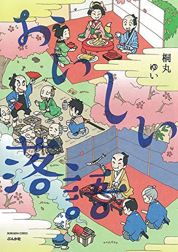 おいしい落語 (1巻 全巻)