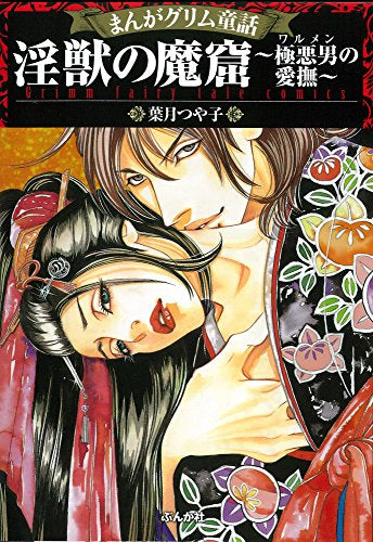 まんがグリム童話 淫獣の魔窟~極悪男の愛撫~ (1巻 全巻)