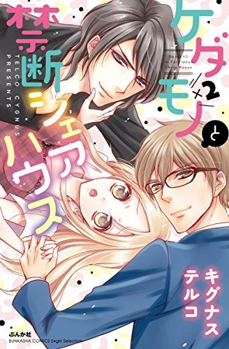 ケダモノ×2と禁断シェアハウス