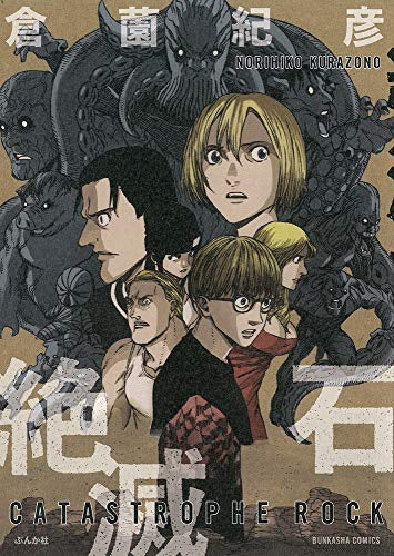 絶滅石 (1巻 全巻)