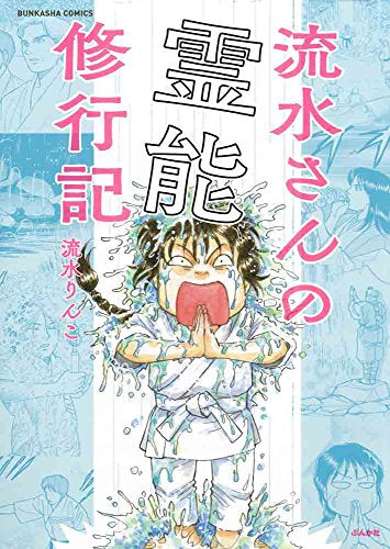 流水さんの霊能修行記 (1巻 全巻)