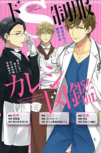 ドS制服カレシ図鑑 (1巻 全巻)