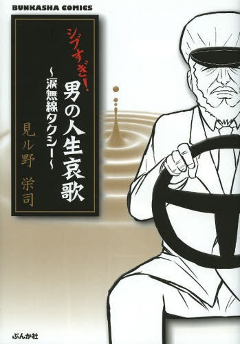 シブすぎ! 男の人生哀歌 〜涙無線タクシー〜