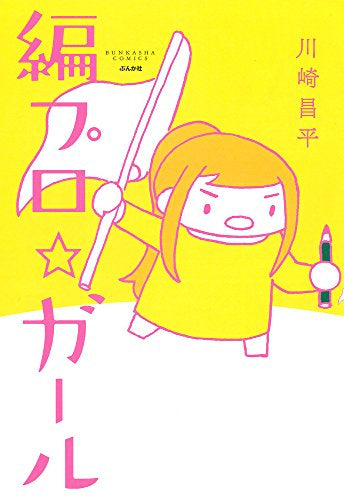 編プロ☆ガール (1巻 全巻)