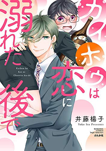 カイホウは恋に溺れた後で (1巻 全巻)