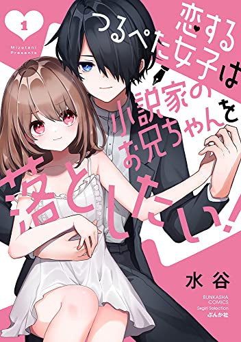 恋するつるぺた女子は小説家のお兄ちゃんを落としたい! (1巻 最新刊)